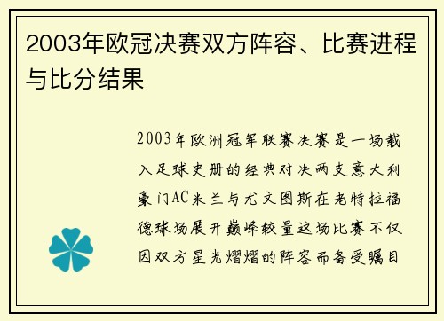 2003年欧冠决赛双方阵容、比赛进程与比分结果