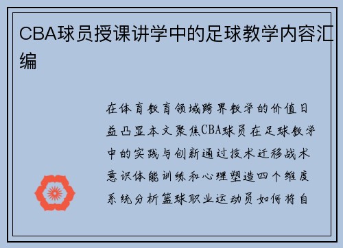 CBA球员授课讲学中的足球教学内容汇编