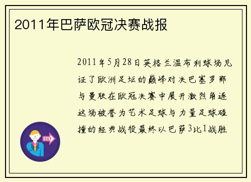 2011年巴萨欧冠决赛战报