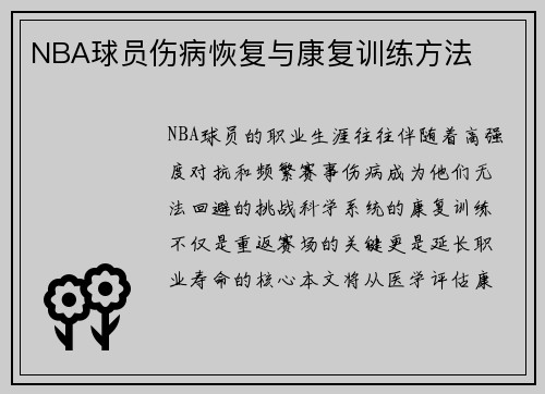 NBA球员伤病恢复与康复训练方法