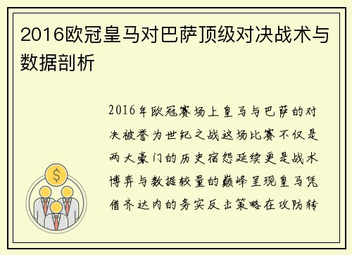 2016欧冠皇马对巴萨顶级对决战术与数据剖析