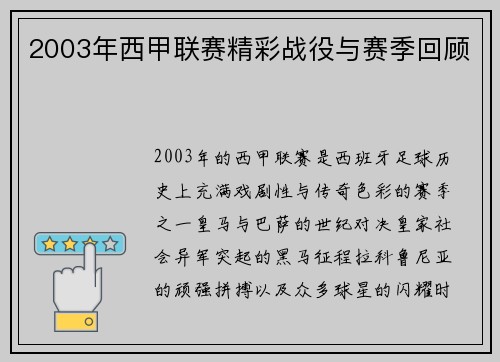 2003年西甲联赛精彩战役与赛季回顾