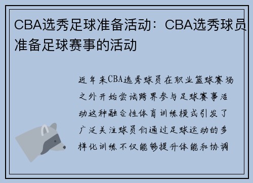 CBA选秀足球准备活动：CBA选秀球员准备足球赛事的活动