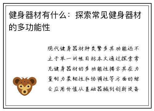 健身器材有什么：探索常见健身器材的多功能性