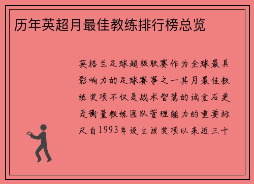历年英超月最佳教练排行榜总览