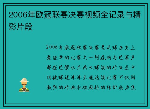 2006年欧冠联赛决赛视频全记录与精彩片段