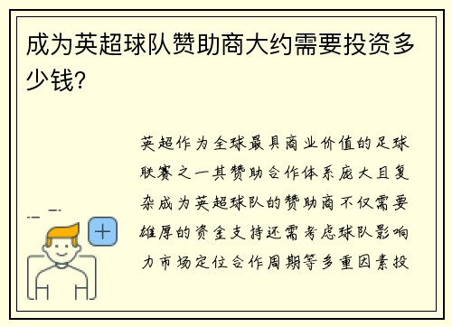 成为英超球队赞助商大约需要投资多少钱？