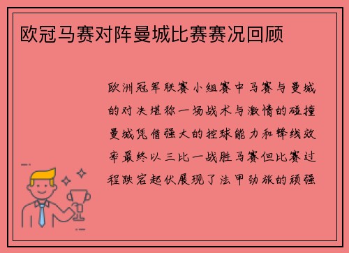 欧冠马赛对阵曼城比赛赛况回顾