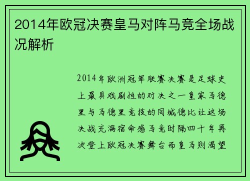 2014年欧冠决赛皇马对阵马竞全场战况解析