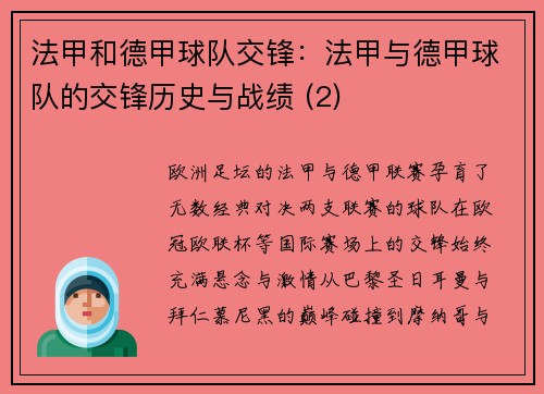 法甲和德甲球队交锋：法甲与德甲球队的交锋历史与战绩 (2)