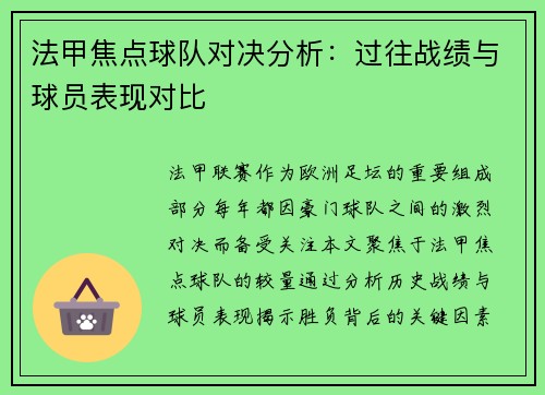 法甲焦点球队对决分析：过往战绩与球员表现对比