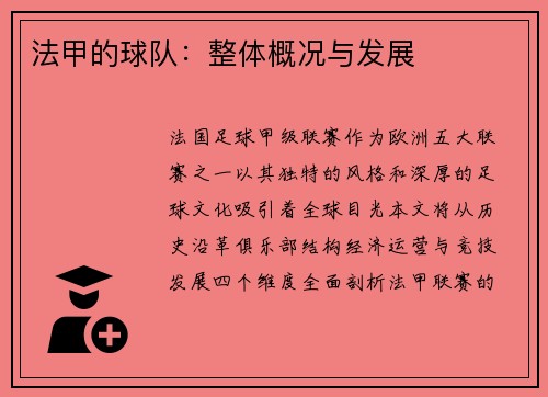 法甲的球队：整体概况与发展