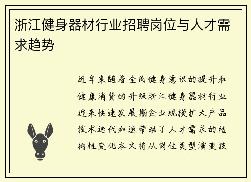 浙江健身器材行业招聘岗位与人才需求趋势