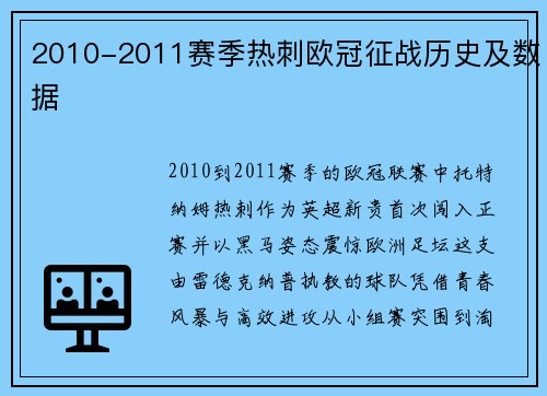 2010-2011赛季热刺欧冠征战历史及数据