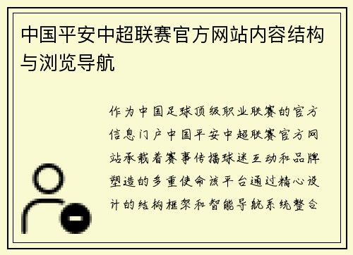 中国平安中超联赛官方网站内容结构与浏览导航