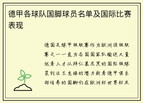 德甲各球队国脚球员名单及国际比赛表现