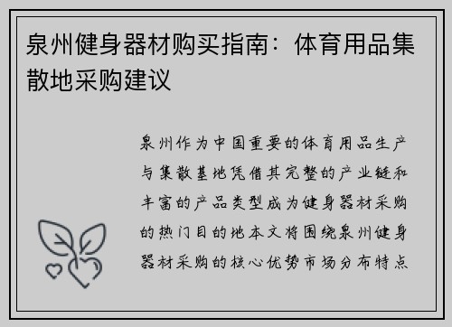 泉州健身器材购买指南：体育用品集散地采购建议