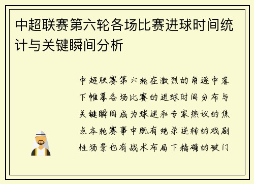 中超联赛第六轮各场比赛进球时间统计与关键瞬间分析