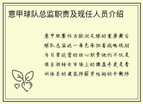 意甲球队总监职责及现任人员介绍