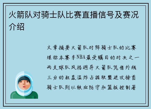 火箭队对骑士队比赛直播信号及赛况介绍
