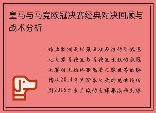 皇马与马竞欧冠决赛经典对决回顾与战术分析