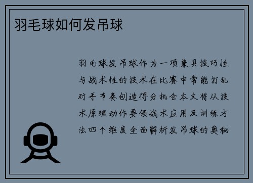 羽毛球如何发吊球