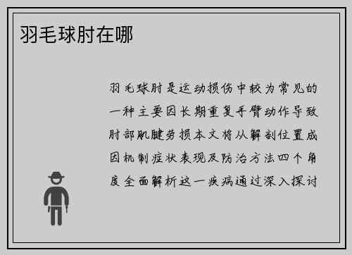 羽毛球肘在哪