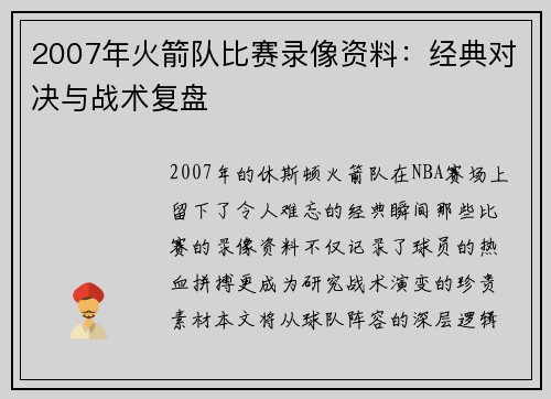 2007年火箭队比赛录像资料：经典对决与战术复盘