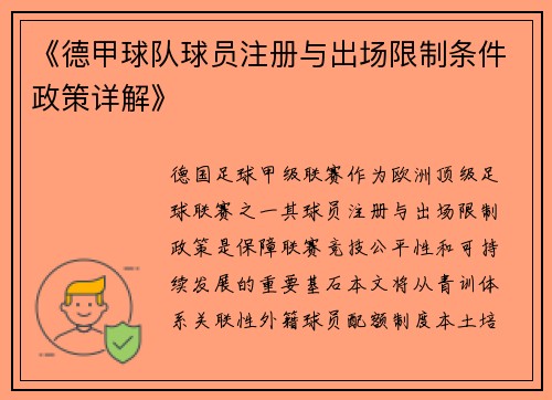 《德甲球队球员注册与出场限制条件政策详解》