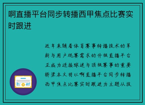 啊直播平台同步转播西甲焦点比赛实时跟进