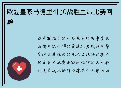 欧冠皇家马德里4比0战胜里昂比赛回顾