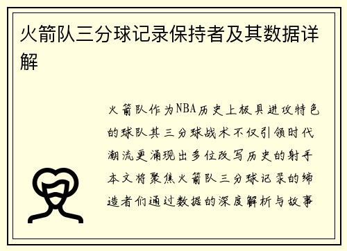 火箭队三分球记录保持者及其数据详解