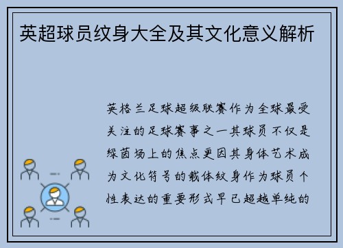 英超球员纹身大全及其文化意义解析