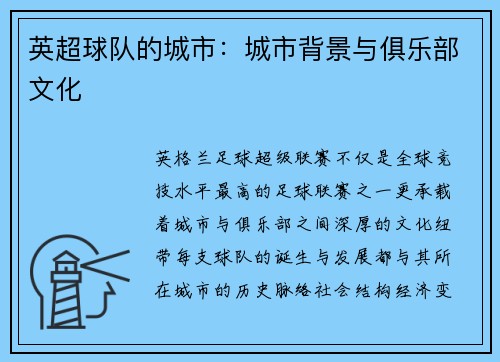 英超球队的城市：城市背景与俱乐部文化