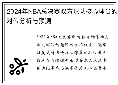 2024年NBA总决赛双方球队核心球员的对位分析与预测