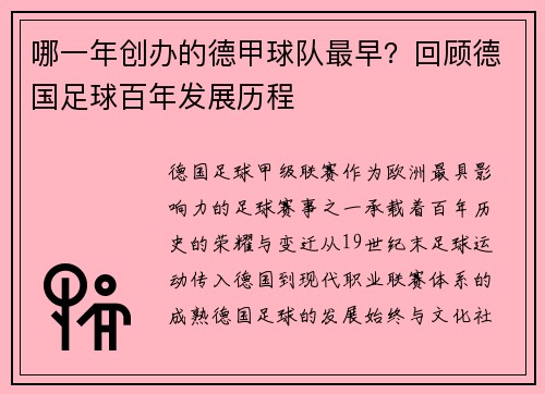 哪一年创办的德甲球队最早?回顾德国足球百年发展历程