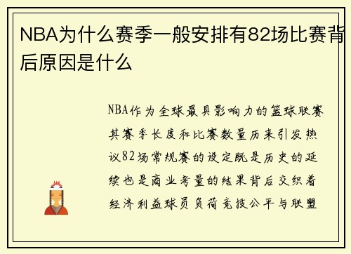 NBA为什么赛季一般安排有82场比赛背后原因是什么