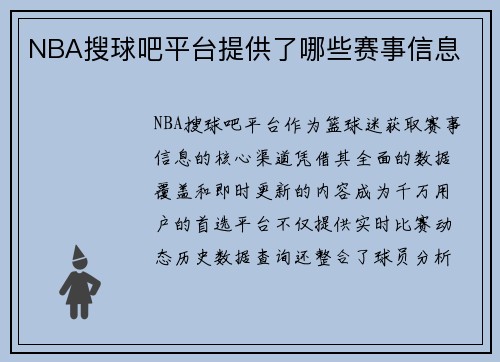 NBA搜球吧平台提供了哪些赛事信息