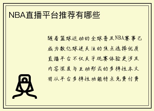 NBA直播平台推荐有哪些
