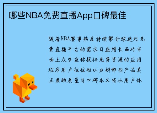 哪些NBA免费直播App口碑最佳