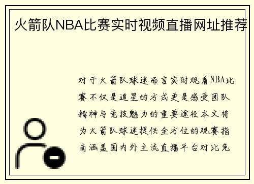 火箭队NBA比赛实时视频直播网址推荐