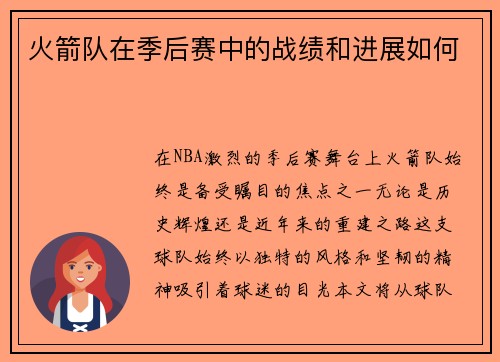 火箭队在季后赛中的战绩和进展如何