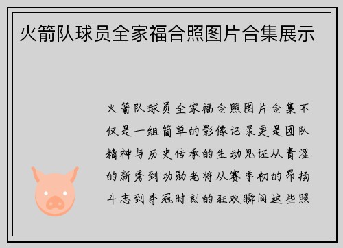 火箭队球员全家福合照图片合集展示