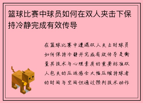 篮球比赛中球员如何在双人夹击下保持冷静完成有效传导
