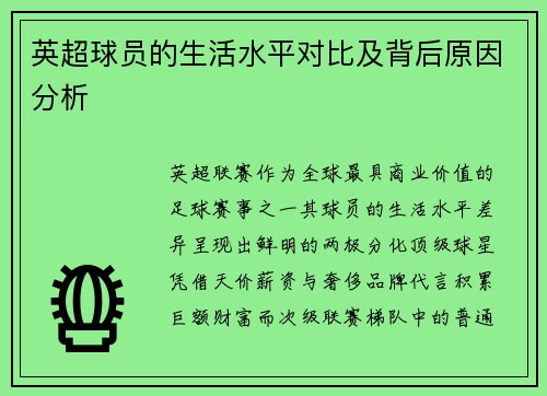 英超球员的生活水平对比及背后原因分析