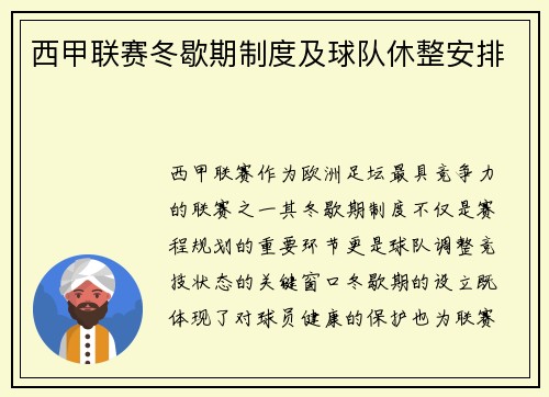 西甲联赛冬歇期制度及球队休整安排
